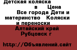 Детская коляска “Noordi Arctic Classic“ 2 в 1 › Цена ­ 14 000 - Все города Дети и материнство » Коляски и переноски   . Алтайский край,Рубцовск г.